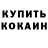 КОКАИН 98% Dylan Loo
